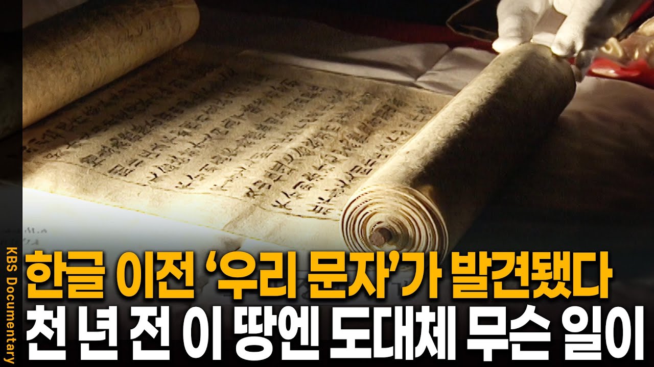 한글 이전 '또 다른 우리 문자'의 존재가 밝혀졌다.. 천 년 전 이 땅엔 무슨 일이 | KBS 20021012 방송