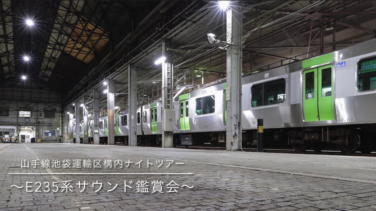 20231001 山手線池袋運輸区構内ナイトツアー　～E235系サウンド鑑賞会～　サウンドコンテンツPart1（車外）