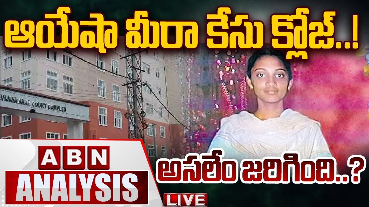 🔴LIVE : ఆయేషా మీరా కేసు క్లోజ్..! అసలేం జరిగింది..? | Ayesha Meera Case Closed | CBI | ABN Telugu