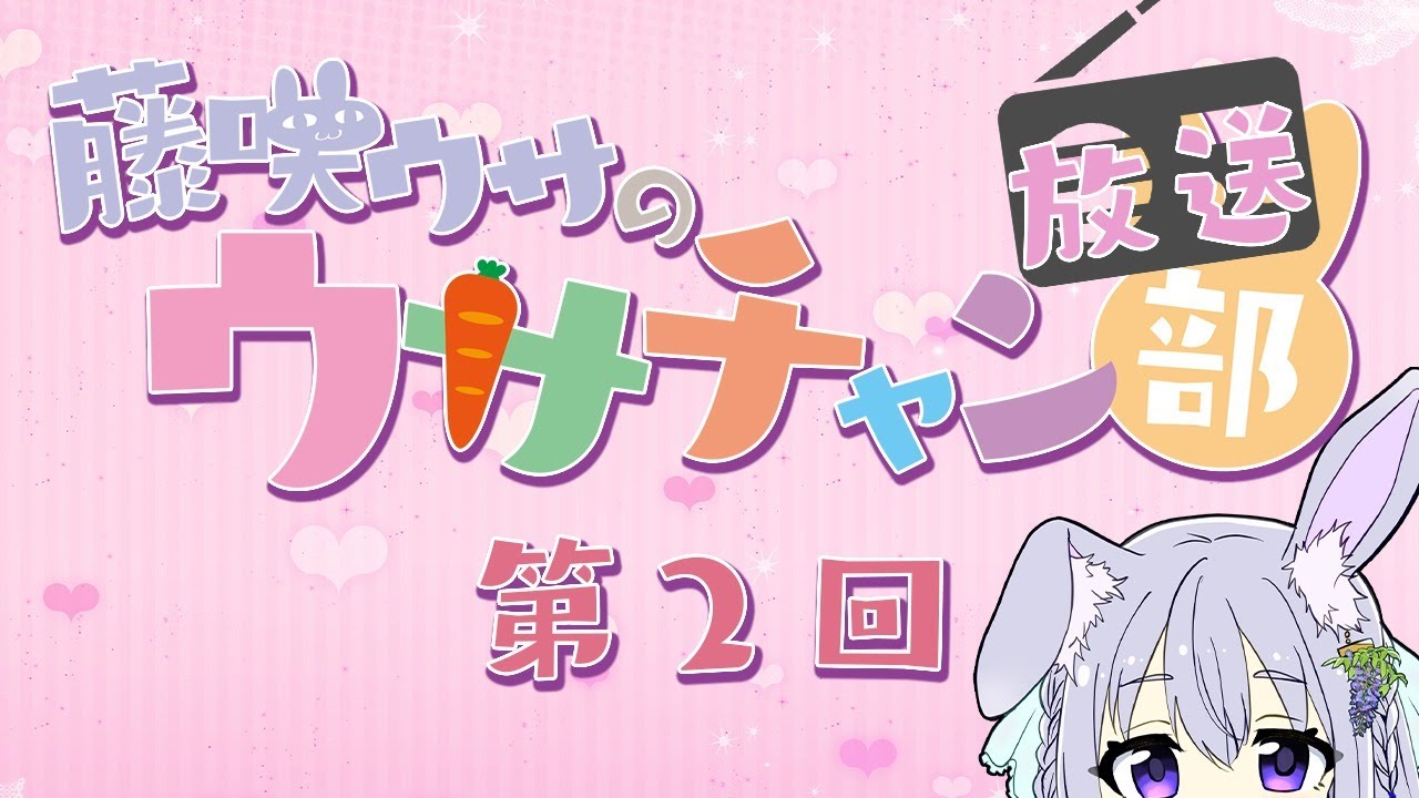 【2回目】藤咲ウサのウサチャン放送部だよ。