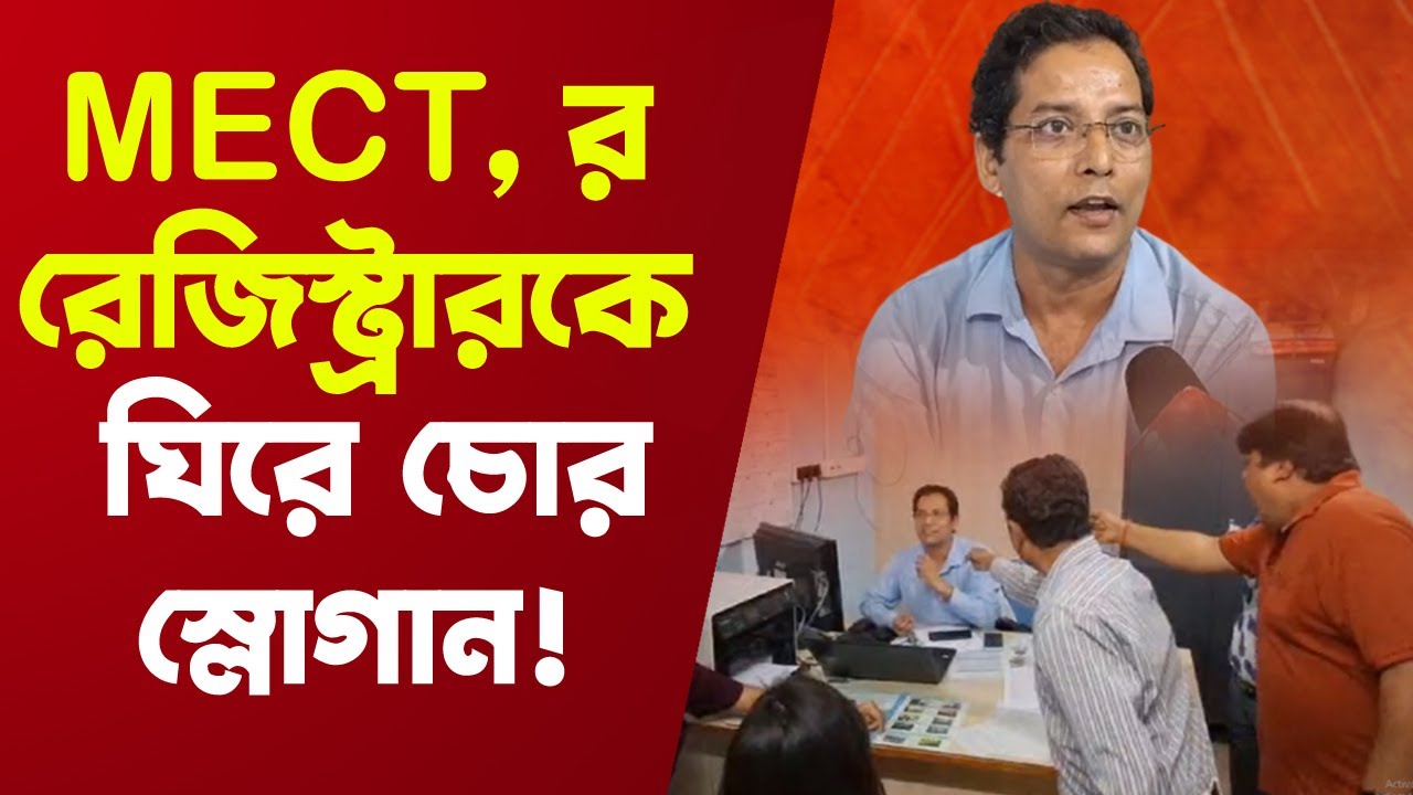 কেন বিক্ষোভে ফেটে পড়লেন এমসিইটি কলেজের শিক্ষকরা ?