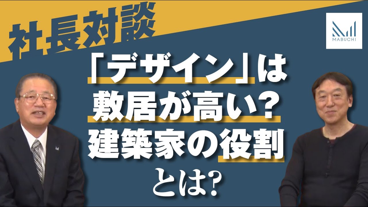 【マブチ工業×ASJ】「デザイン」は敷居が高い？建築家の役割とは？【社長対談・中編】