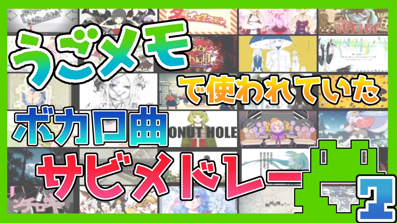 うごメモでよく使われていたボカロ曲サビメドレー2【全50曲】
