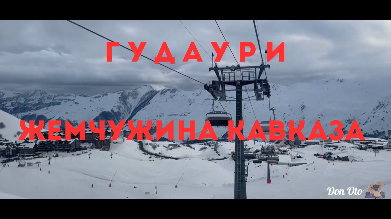 Гудаури жемчужина Кавказа. 