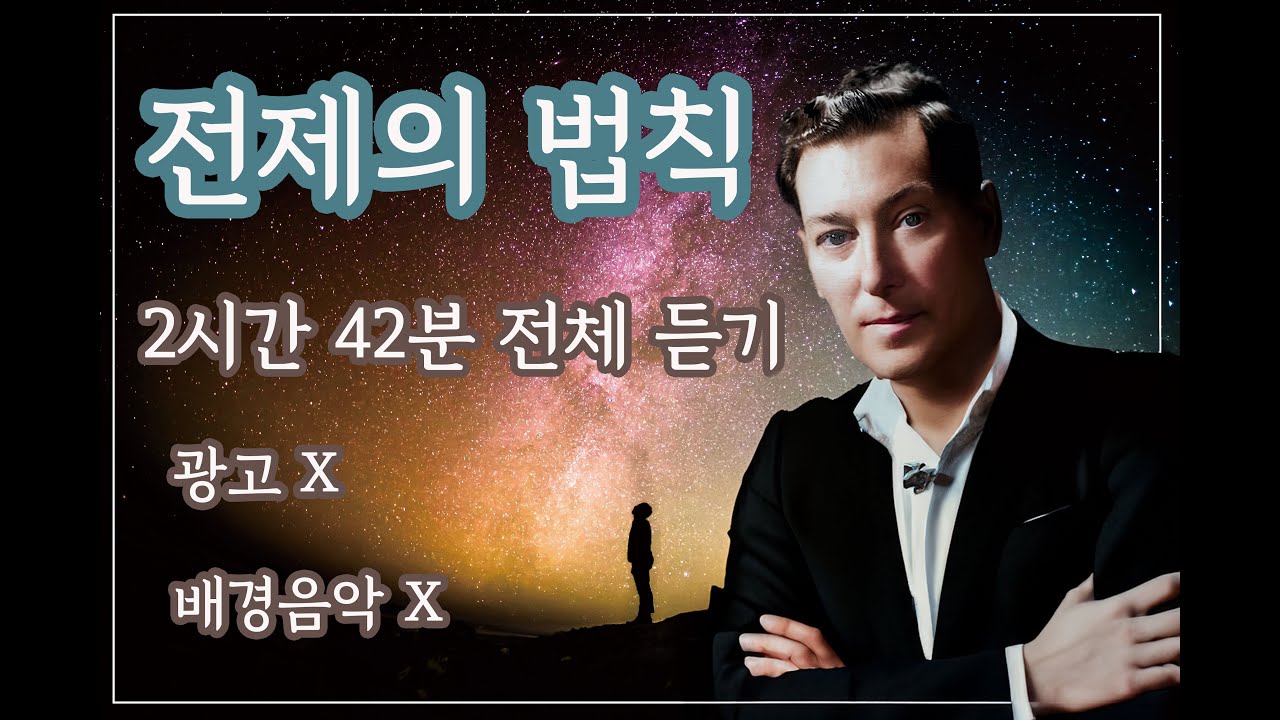 전제의 법칙 (배경음악삭제하여 광고 없앰) 전체듣기 2시간 42분 #네빌고다드