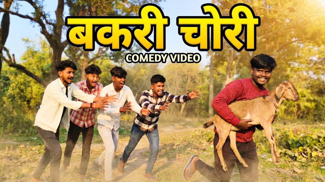 बकरी चोरी || Bakari Chori || Comedy Video || Viral Video | Mani Meraj | Desi Ankit 