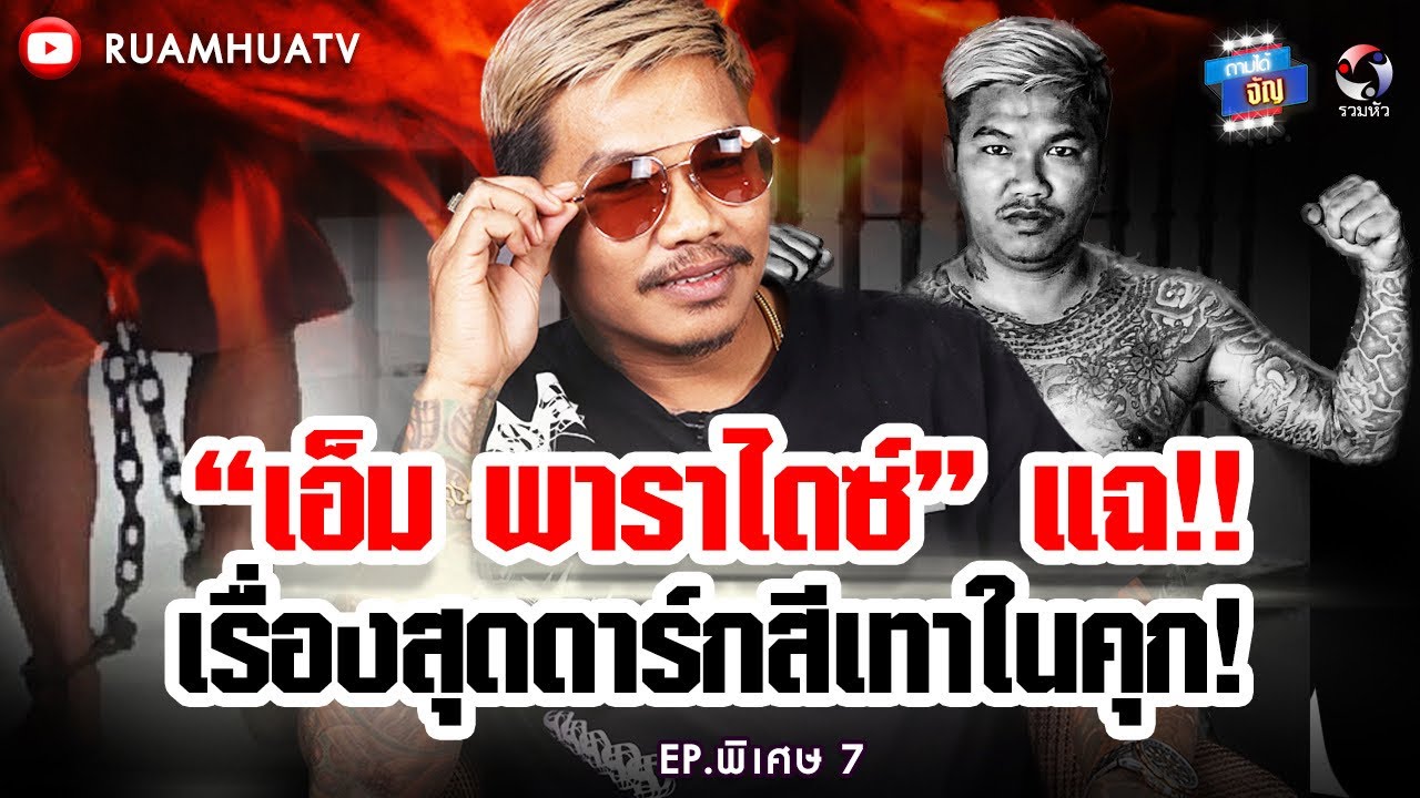 “เอ็ม พาราไดซ์” แฉ‼️เรื่องสุดดาร์กสีเทาในคุก😨🫣 | ถามได้จัญEp.พิเศษ 7