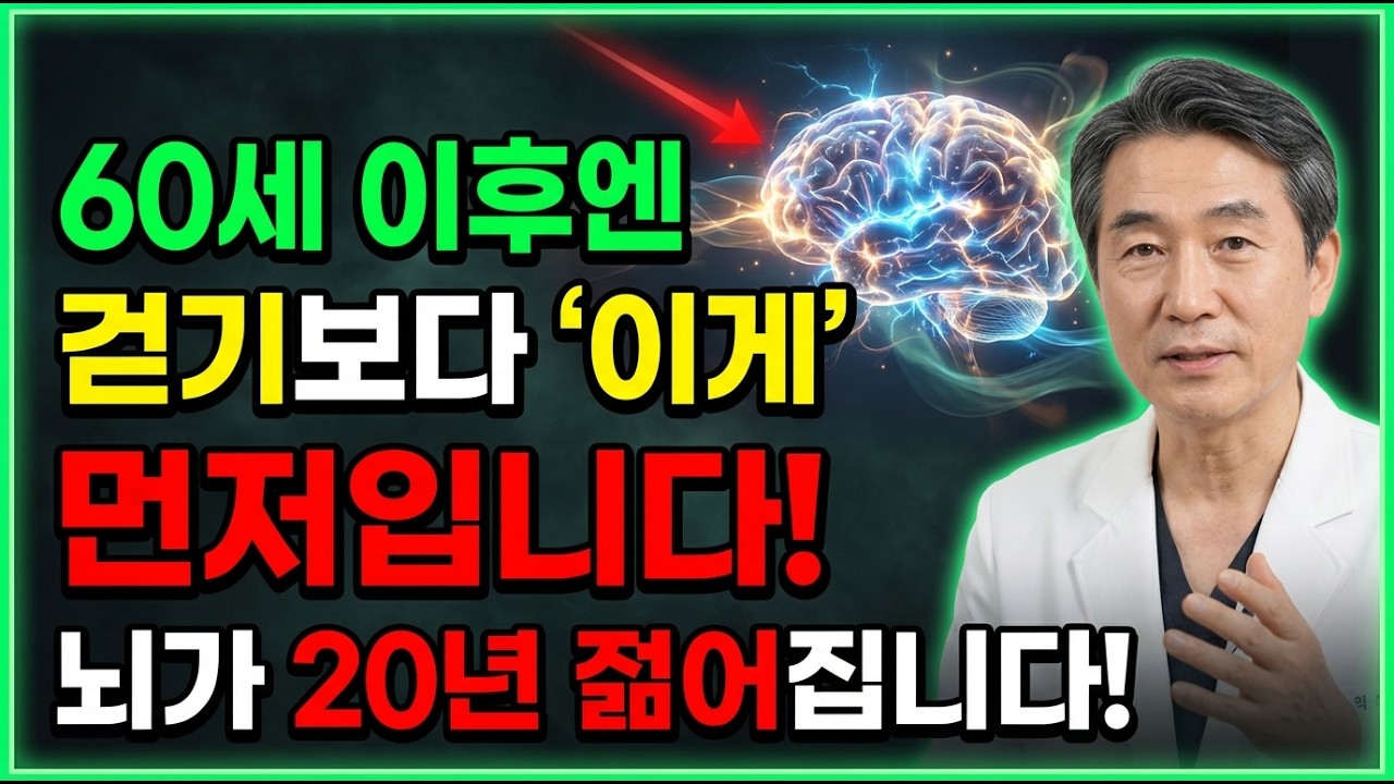 60세 이후엔 걷기보다 이게 먼저입니다! 뇌를 20년 젊게 만드는 1분 운동의 정체