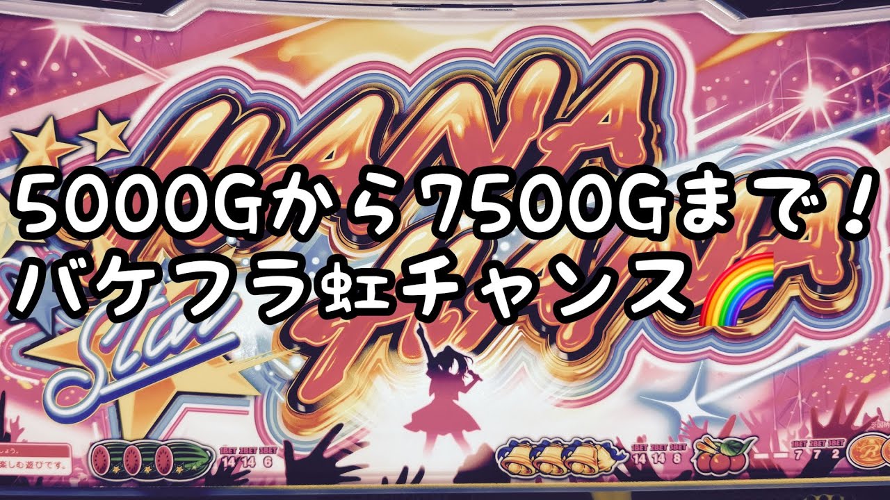 スターハナハナ設定6、5000Gから！バケフラするかな？【実機配信】