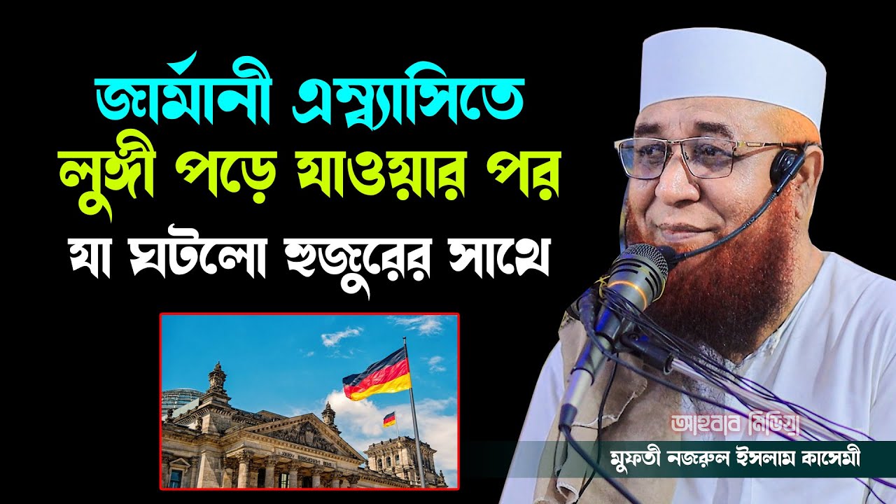 জার্মানী এম্ব্যাসিতে লুঙ্গী পড়ে যাওয়ার পর যা ঘটলো হুজুরের সাথে/মুফতী নজরুল ইসলাম কাসেমী