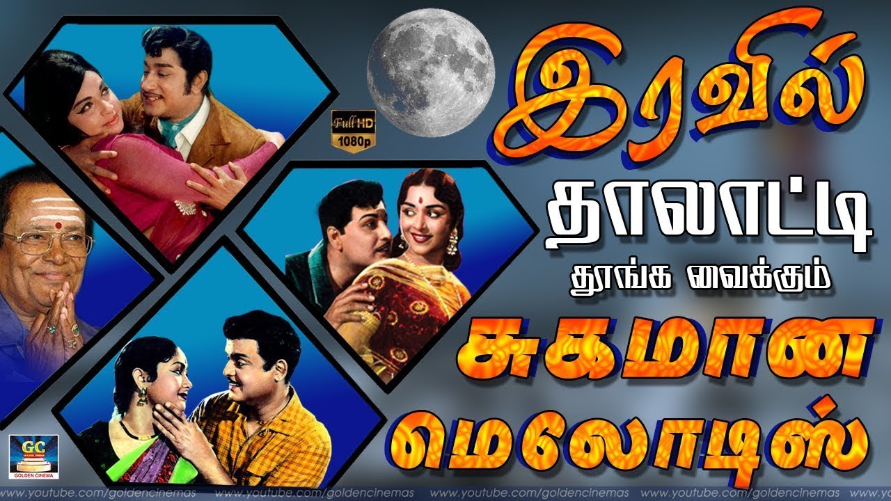 இரவில் தாலாட்டி தூங்க வைக்கும் சுகமான மெலோடிஸ் | Tms Old Songs | Old Melody Songs | Sivaji | MSV.