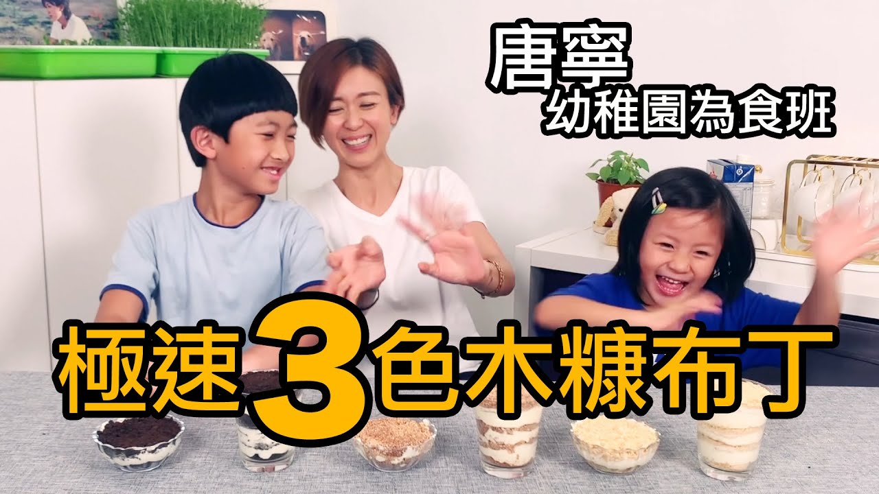 史上最容易做的甜品 極速三色木糠布丁 唐寧 幼稚園為食班