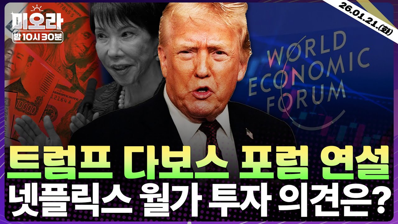 [LIVE] 트럼프 다보스 연설 | 다시 고개든 엔 캐리 청산 우려? | 넷플릭스 실적 후 월가 반응은 | 젠슨 황, 中 방문 계획 | 인튜이트 투자 의견 | 미오라 | 01/21