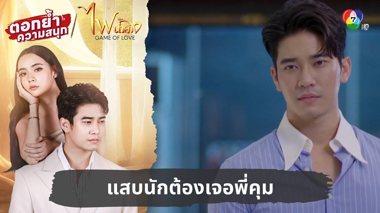 แสบนักต้องเจอพี่คุม | ตอกย้ำความสนุก ไฟน้ำค้าง EP.7
