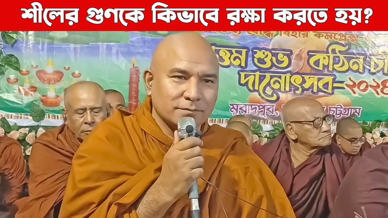 শীলের গুণকে কিভাবে রক্ষা করতে হয়? || দেশনায়ঃ এস লোকজিৎ ভিক্ষু || desona || s lokajit
