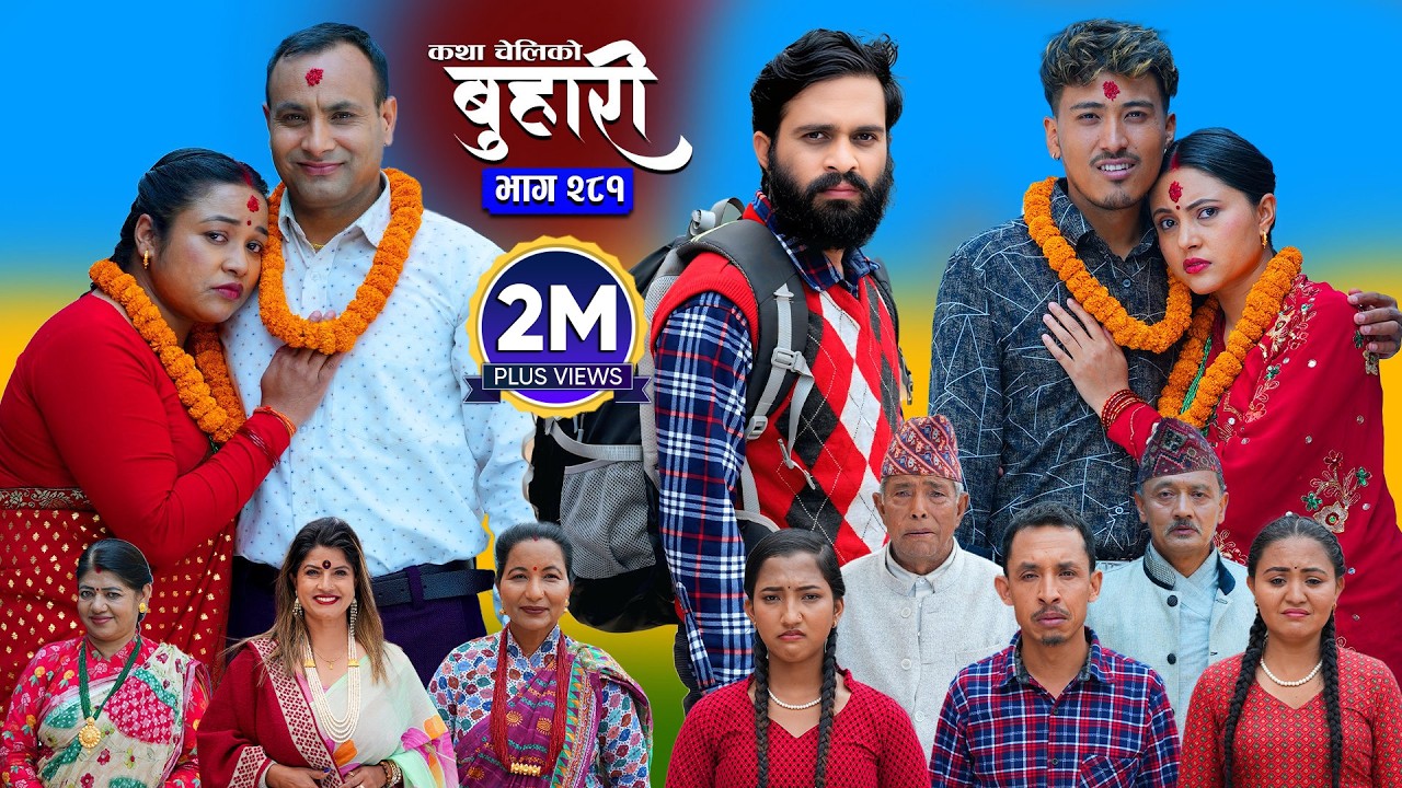बुहारी भाग - २८१ | BUHARI Episode -281 | कथा चेलीकाे | Nepali Sentimental Serial | 25th April 2026