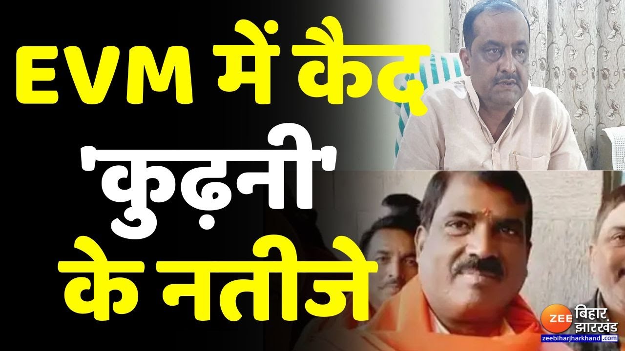 Bihar Byelection 2022 : कुढ़नी उपचुनाव में शांतिपूर्वक वोटिंग, 8 December को आएंगे नतीजे