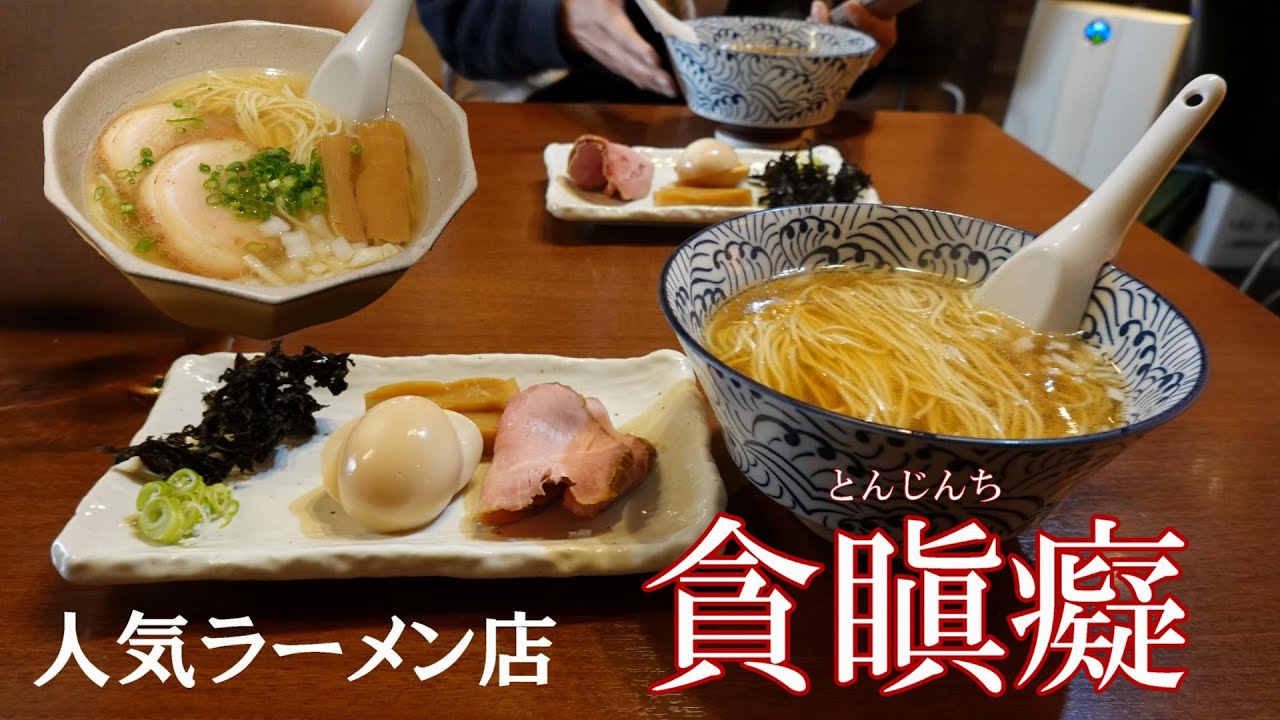 人気ラーメン店貪瞋痴 人気車中泊スポット道の駅氷見の近く！