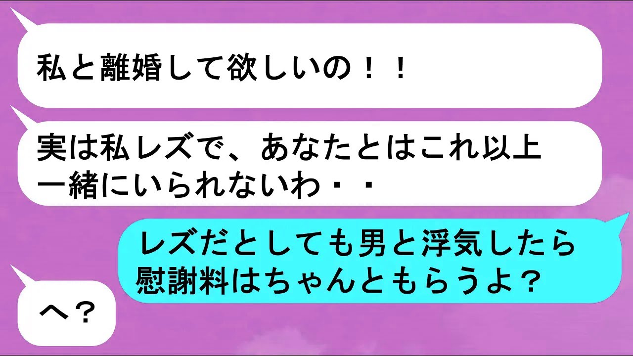 【LINE】「私、実はレズなの・・・」と離婚を切り出してきた妻の本当の狙いは…【スカッと】