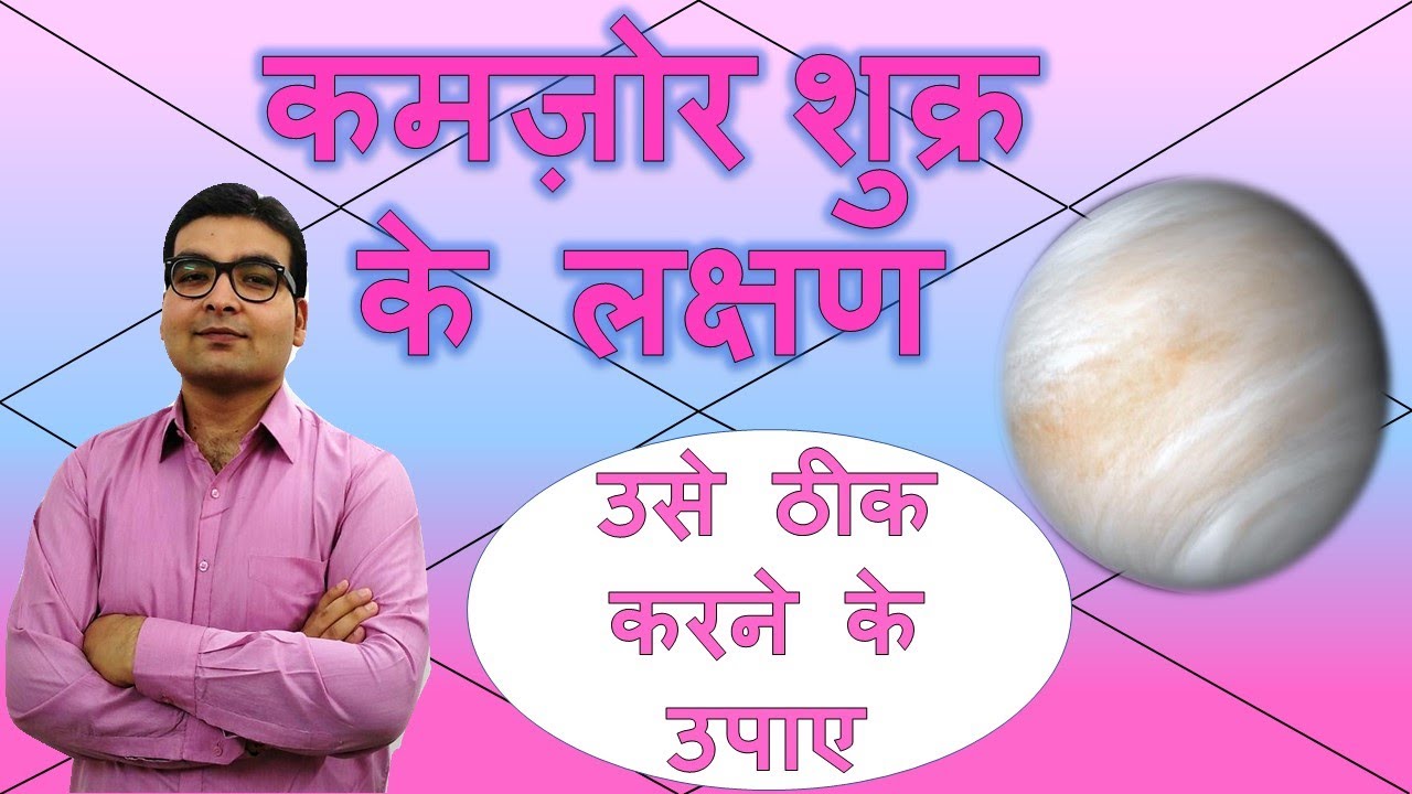 कमज़ोर शुक्र के लक्षण और ठीक करने के उपाय (Weak Venus & Its Remedies) | Vedic Astrology | Hindi