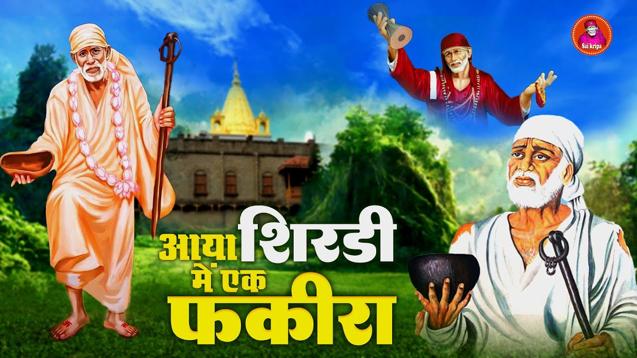 आया शिरडी में एक फकीरा | शिरडी साई भजन | Sai Baba Latest Song | Superhit Sai Bhajan #Sai