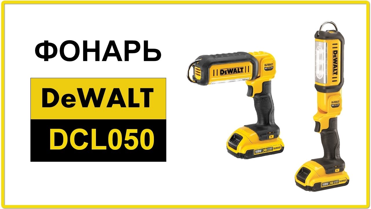 Фонарь DEWALT DCL 050