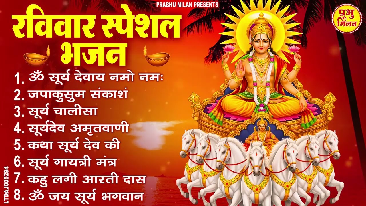 रविवार भक्ति भजन : जपाकुसुम संकाशं, ॐ सूर्य देवाय नमो नमः, सूर्यदेव अमृतवाणी, सूर्य चालीसा व आरती