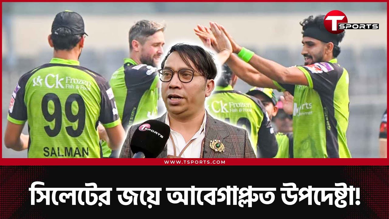 সিলেটের মানুষের সম্মান রাখতে চেয়েছিলেন ফাহিম আল চৌধুরী; বেস্ট রংপুরকে হারিয়ে খুশি এই উপদেষ্টা