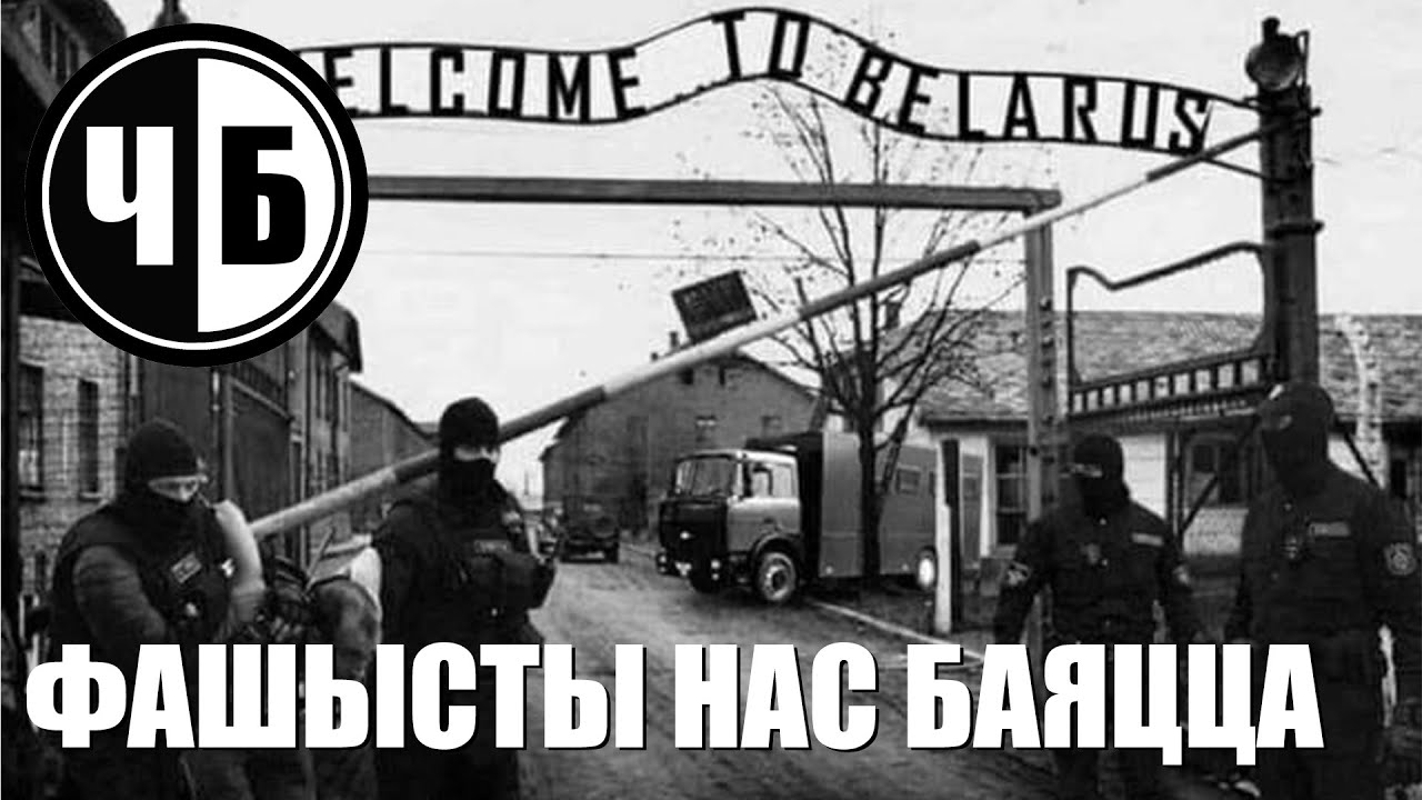 ФАШЫСТЫ НАС БАЯЦЦА (ч/б №40)
