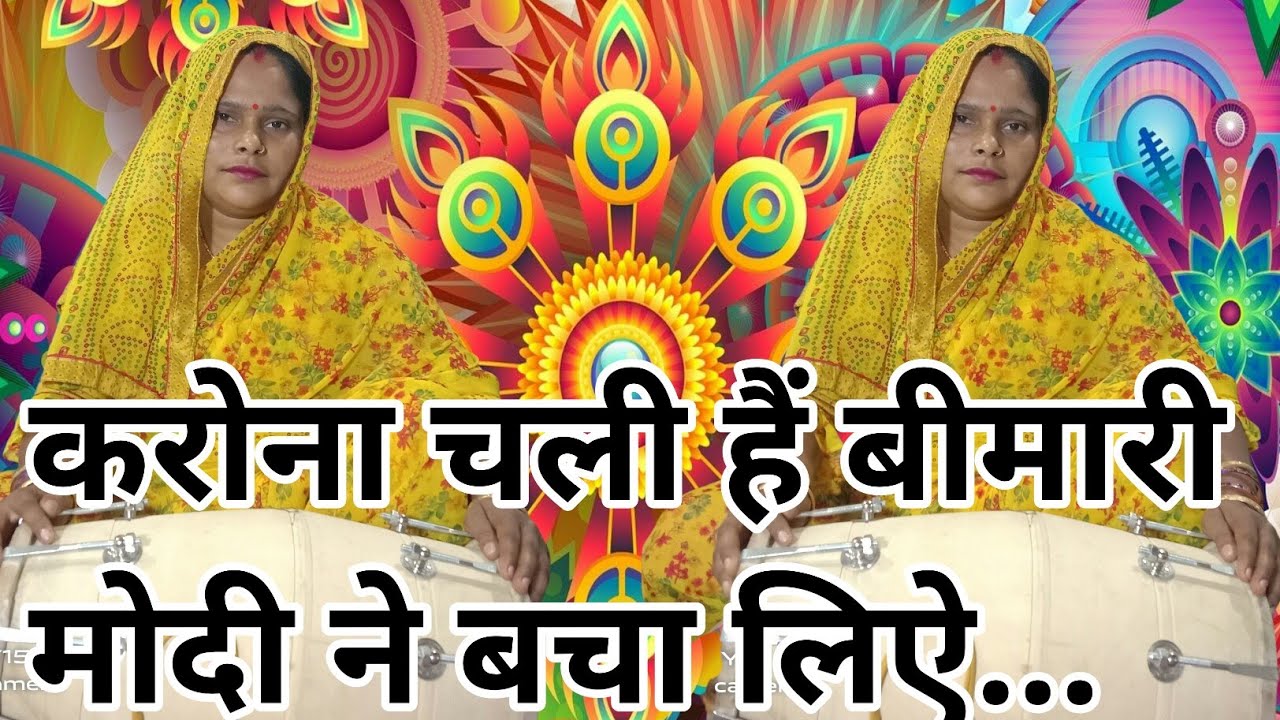 dehati lokgeet,कोरोना चली है बीमार मोदी ने बचाये..#lokgeet #dehatinachgeet #dehatigeet #dehatigane