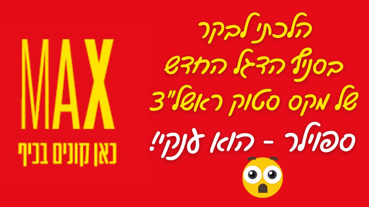 וולוג מהמקס סטוק החדש בראשון לציון ברחוב הלח״י 14 💁🏻‍♀️| האם זה באמת שווה כמו בתמונות? 🤔