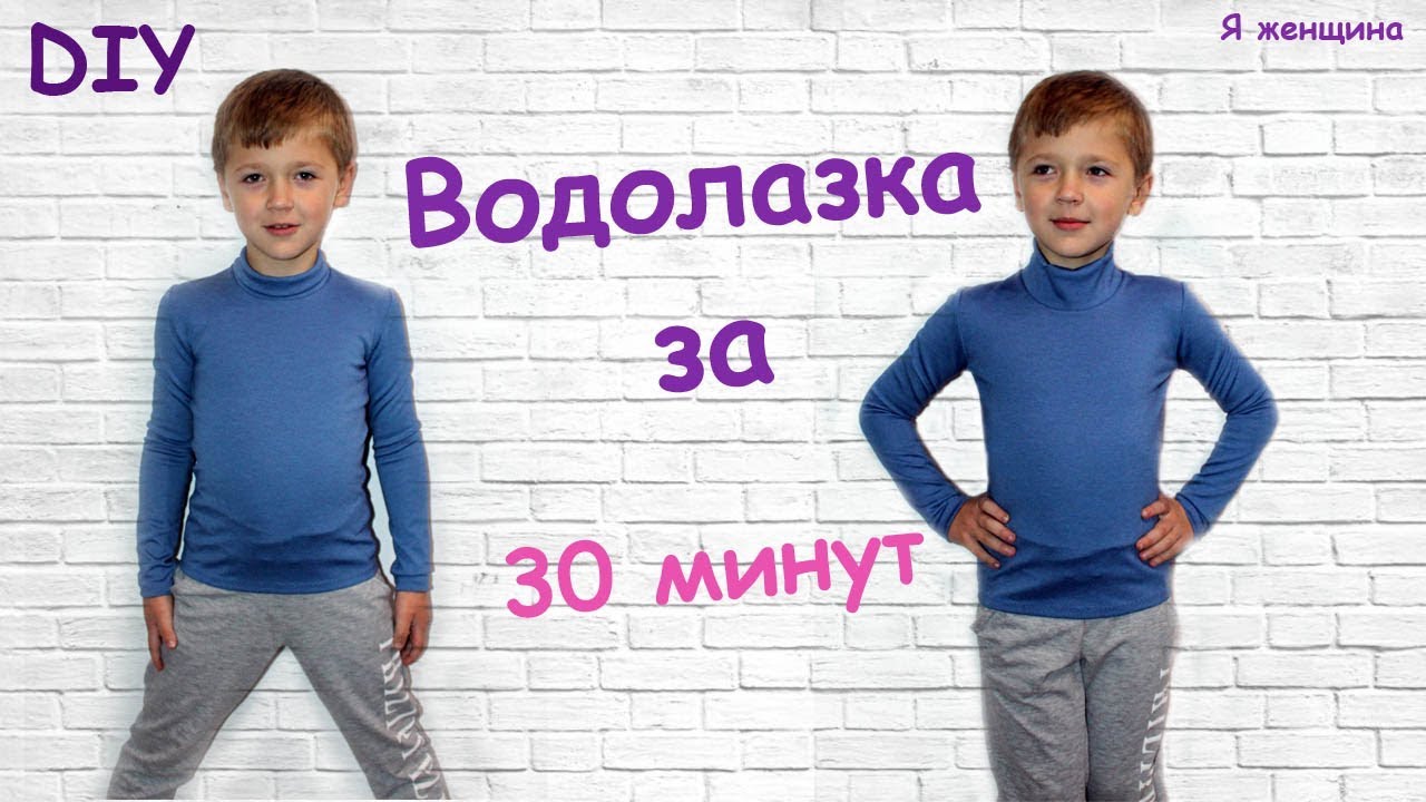Пошив водолазки за 30 минут. Пошаговый Мастер класс