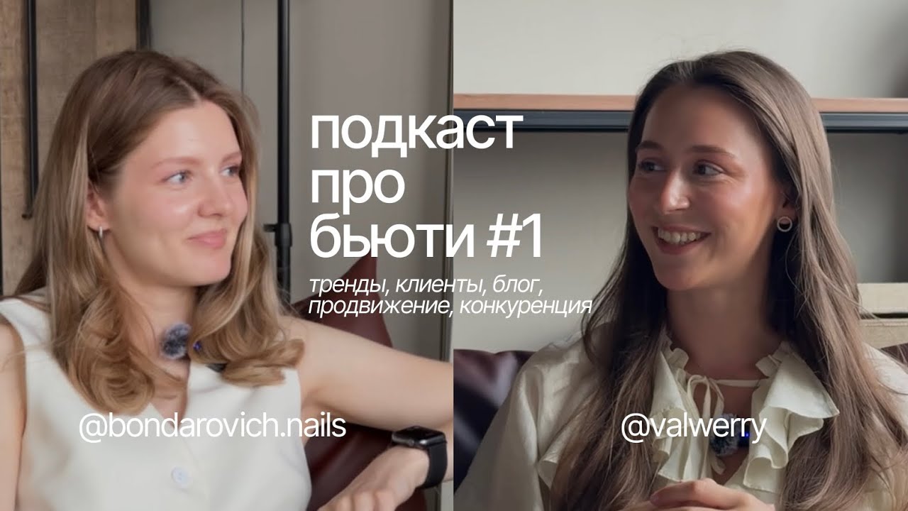 ПОДКАСТ ПРО БЬЮТИ #1 | ногтевой бизнес с нуля в 2025 году: личный опыт, ошибки, советы