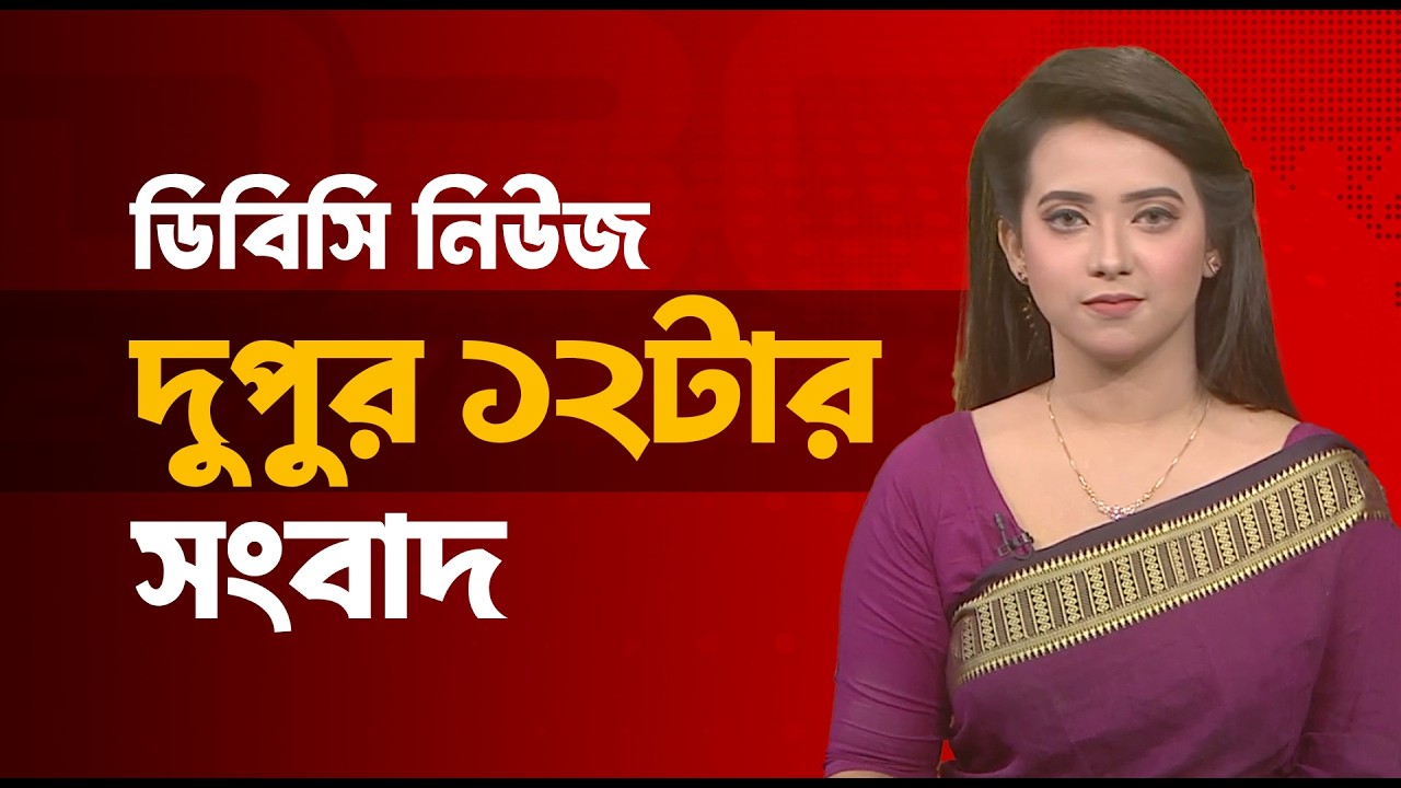 দুপুর ১২টার | ১৬ মার্চ, ২০২৬ | DBC NEWS
