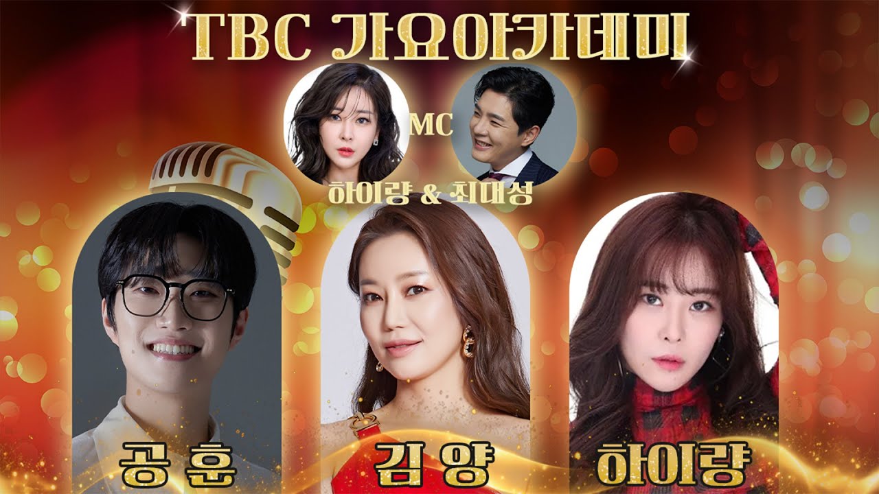 [LIVE] TBC 가요아카데미 | 260203(화) | 하이량&최대성ㅣ하이량, 공훈, 김양