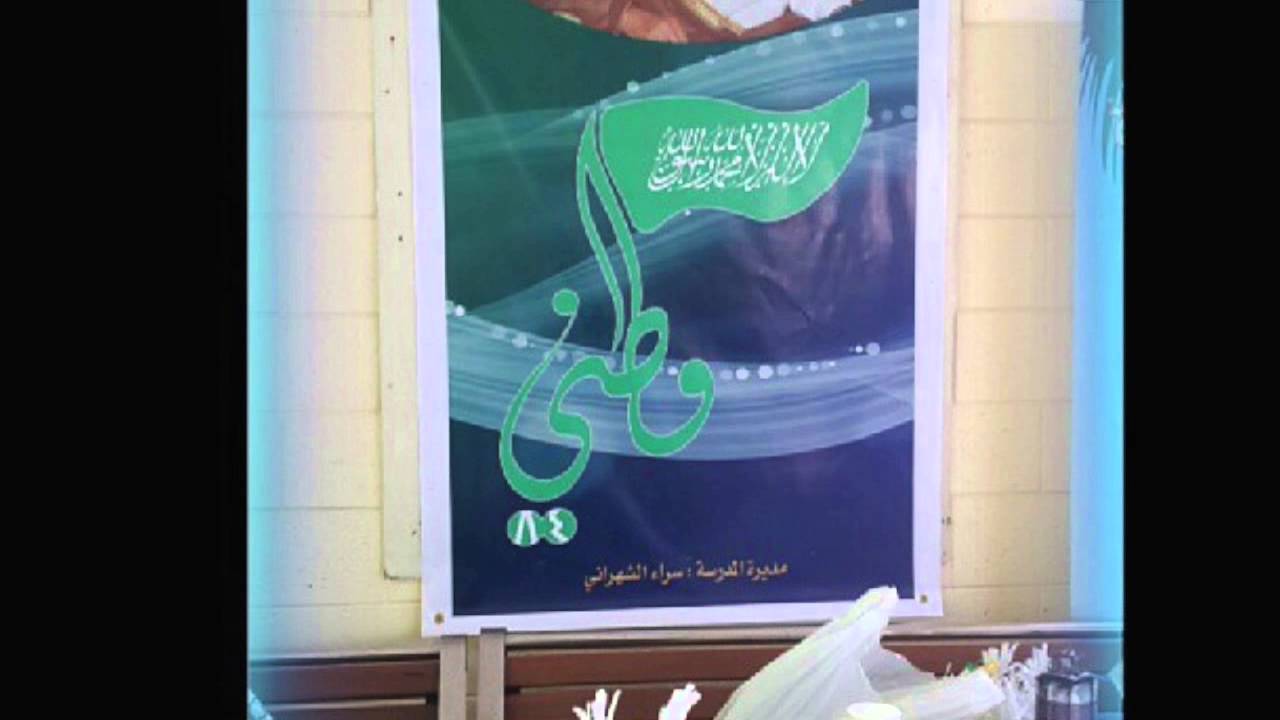 الابتدائية الاولى بالظهران اليوم الوطني