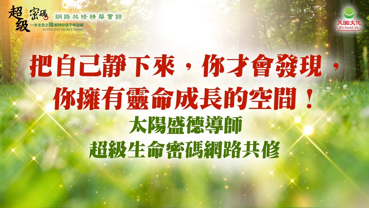 把自己靜下來，你才會發現，你擁有靈命成長的空間！｜太陽盛德導師–超級生命密碼網路共修