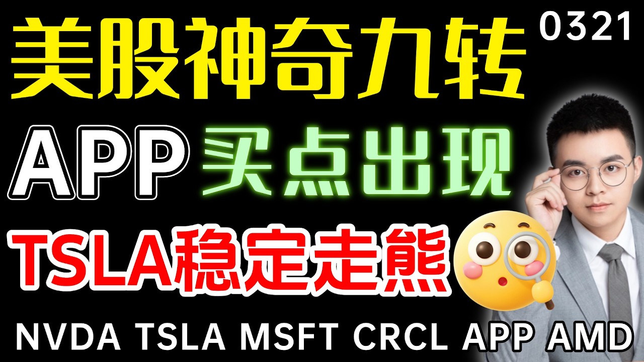 【app 股票】美股破位下跌，神奇九转出现，左侧抄底区间！APP交易模型，买点出现！特斯拉趋势明显，下跌空间再次打开！ ｜ app 技术分析 ｜ tsla 技术分析 ｜  btc 加密货币