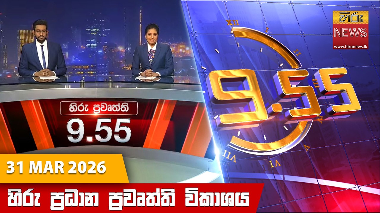 හිරු රාත්&zwj;රී 9.55 ප්&zwj;රධාන ප්&zwj;රවෘත්ති විකාශය - Hiru TV NEWS 9:55 PM LIVE | 2026-03-31