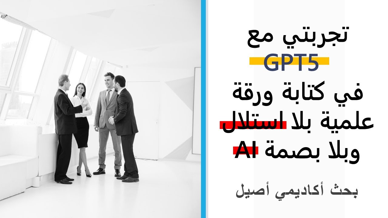بحث أكاديمي أصيل: تجربتي مع GPT5 في كتابة ورقة علمية بلا استلال وبلا بصمة AI