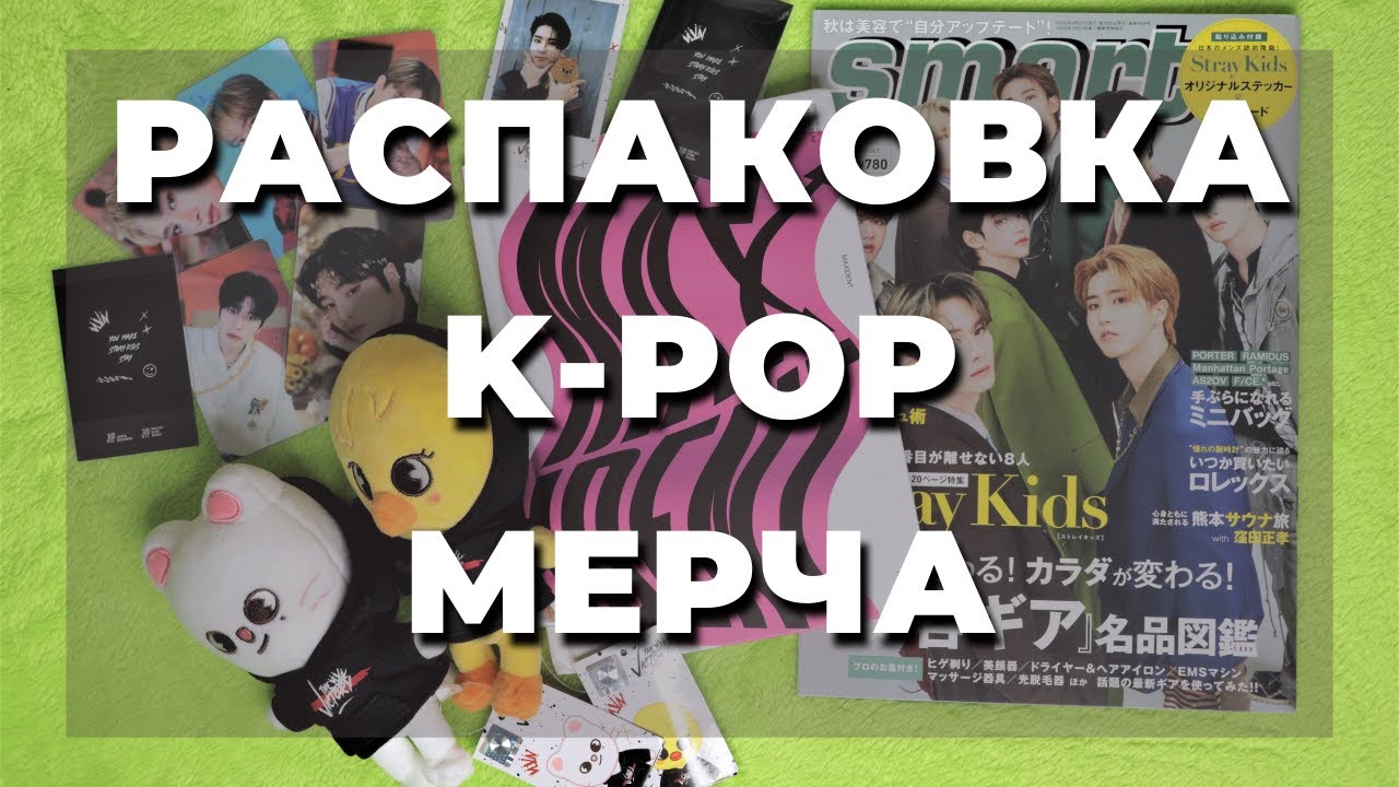 K-pop распаковка: журнал Smart, мерч SKZoo, Lucky Draw, Maxident от JYP shop, Nacific