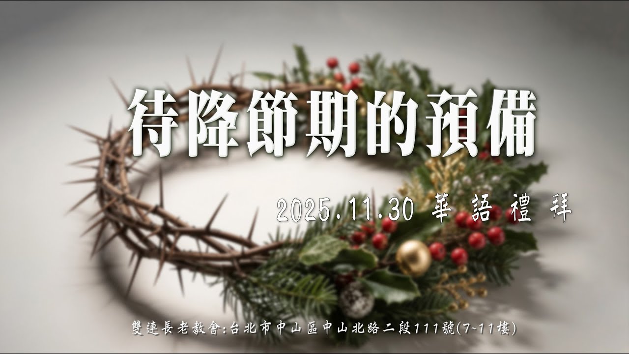 2025.11.30 雙連教會 華語禮拜直播 ~   【待降節期的預備】