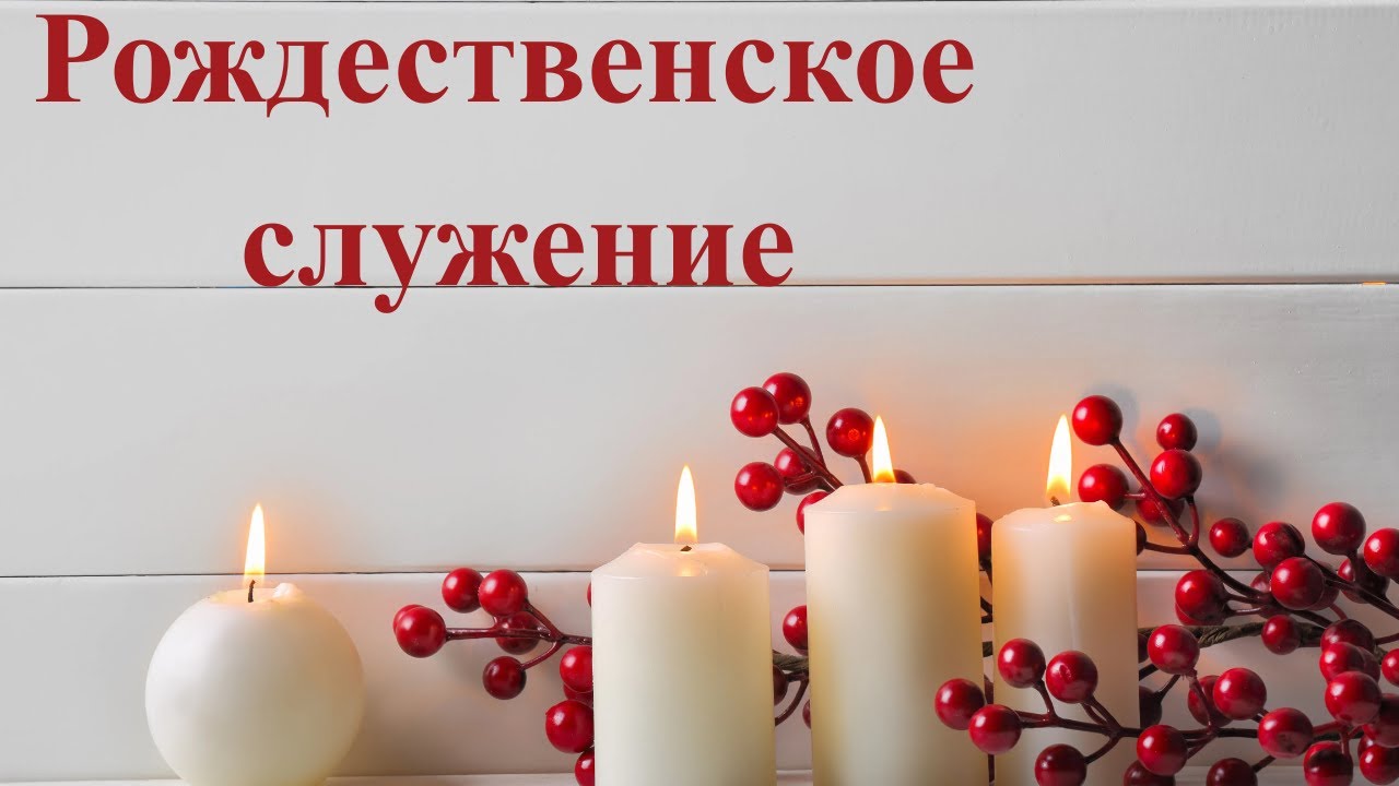 Рождественское Служение - Christmas Service - 21st December 2025