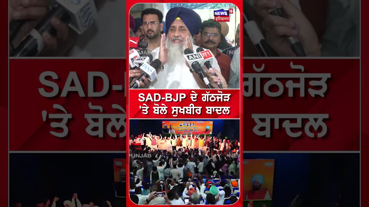 SAD-BJP ਦੇ ਗੱਠਜੋੜ 'ਤੇ ਬੋਲੇ ਸੁਖਬੀਰ ਬਾਦਲ    | Shorts | N18S