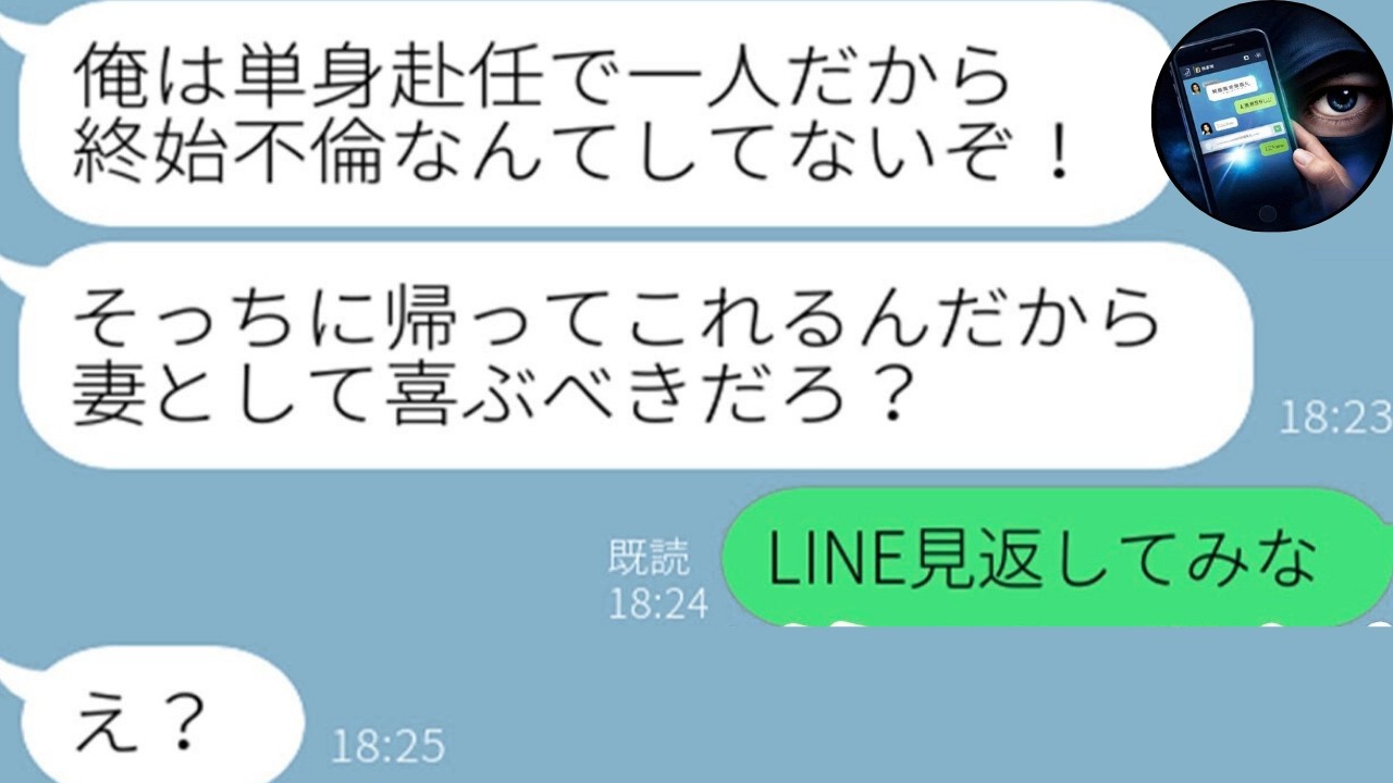 【LINE】単身赴任と嘘つき不倫を隠すエリート気取りの夫「非正規は黙ってろｗ」→誤爆LINEで全てバレ人生終了ｗ