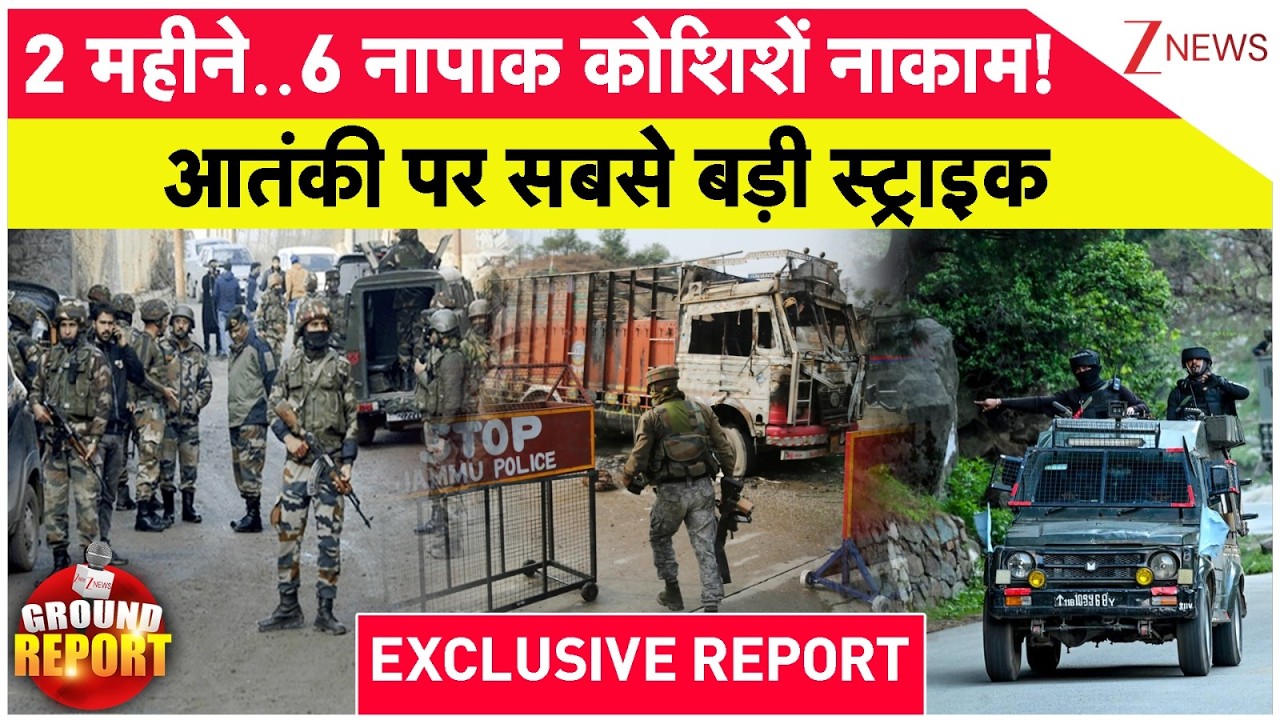 Jammu-Kashmir News: 2 महीने..6 नापाक कोशिशें नाकाम! आतंकी पर सबसे बड़ी स्ट्राइक EXCLUSIVE REPORT