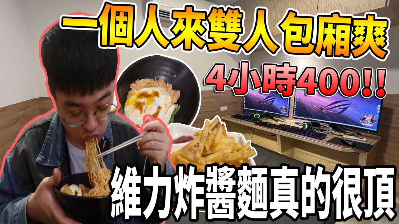 【杰生】來去網咖混一下 - 先來一碗維力炸醬麵壓壓驚，４小時的雙人包廂只要４００！！一個人用兩台電腦左邊看動畫右邊打POE好爽欸～