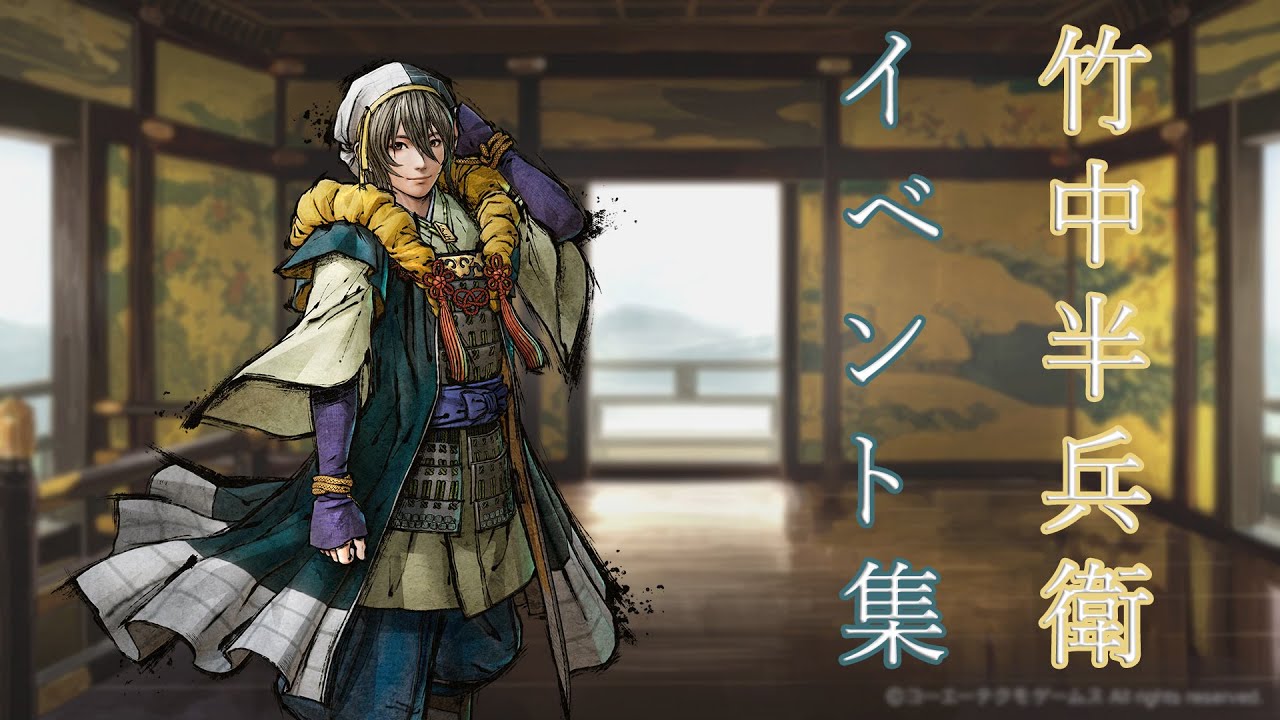 【戦国無双５】竹中半兵衛キャラクターイベント集