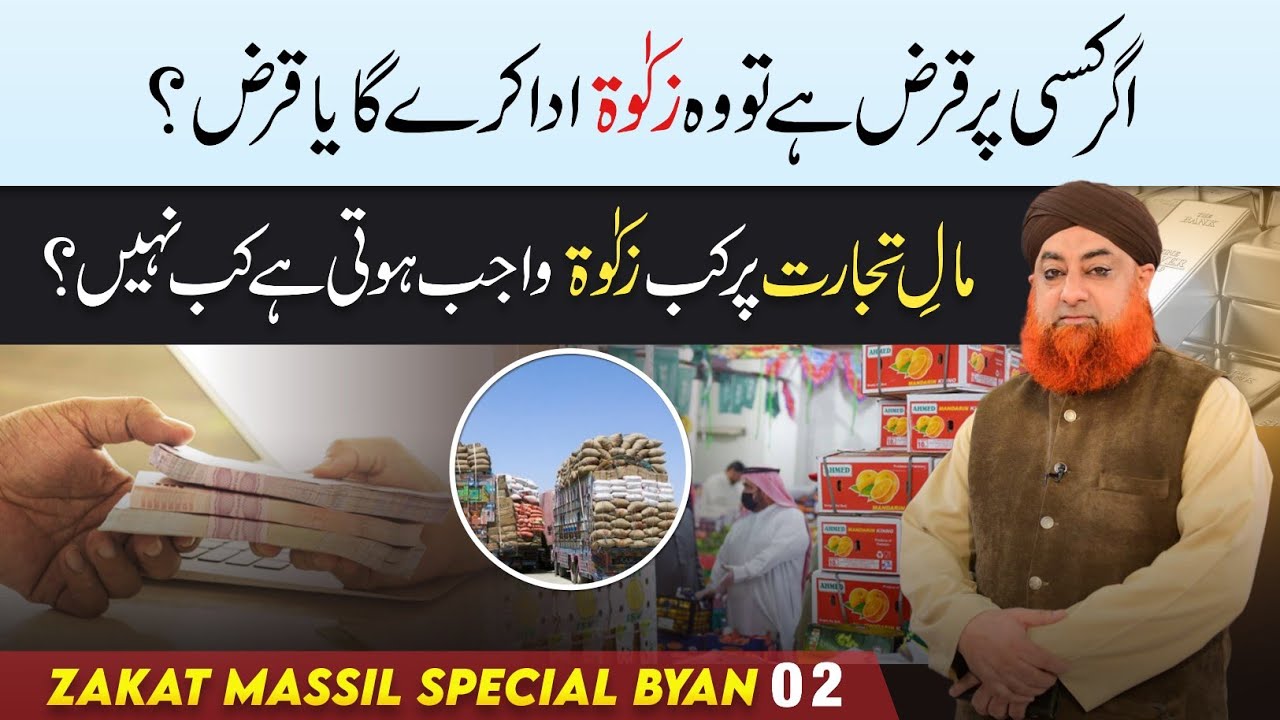 AGAR KISI PAR QARZ HAI TO WOH ZAKAT ADA KAREGA YA QARZ ? BY MUFTI AKMAL