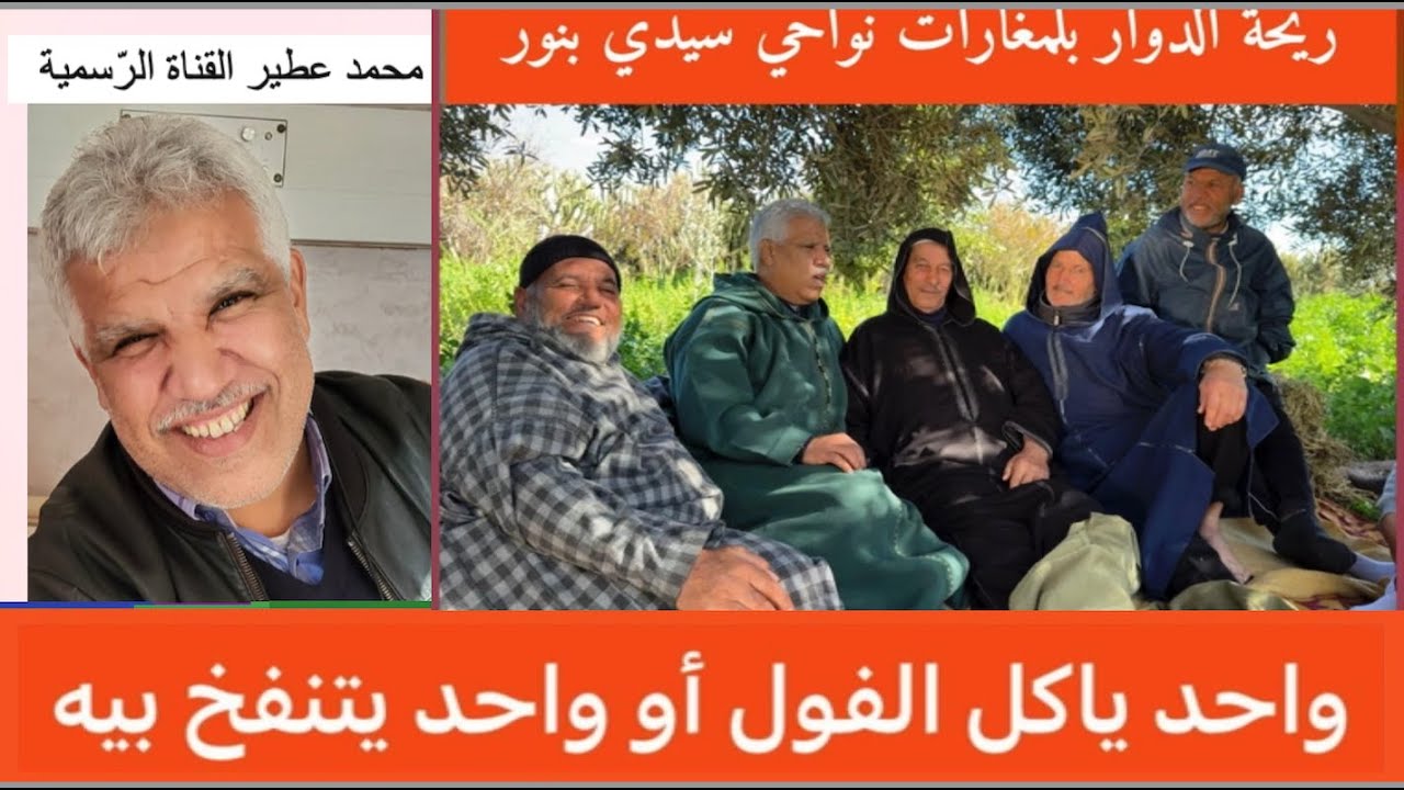 😛 ريحة الدوار بلغمارات نواحي سيدي بنور